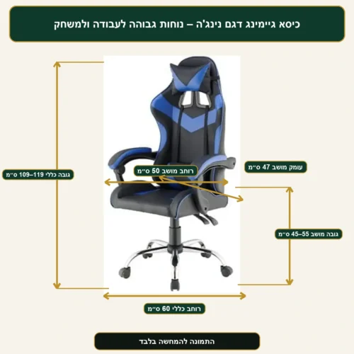 מידות כיסא גיימינג דגם נינג'ה – רוחב 60 ס״מ, גובה 109–119 ס״מ, מושב 50×47 ס״מ, גובה מושב 45–55 ס״מ