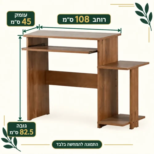 שולחן מחשב דגם230 – רוחב108 ס״מ עומק45 ס״מ גובה82.5 ס״מ