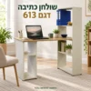 שולחן מחשב דגם 613 עם מדפים לספרים וקלסרים