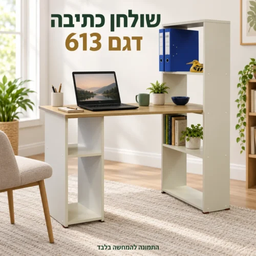 שולחן מחשב דגם 613 עם מדפים לספרים וקלסרים