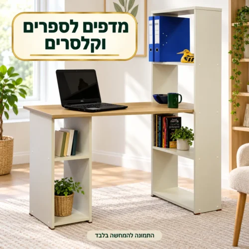 שולחן מחשב דגם 613 עם מדפים לספרים וקלסרים