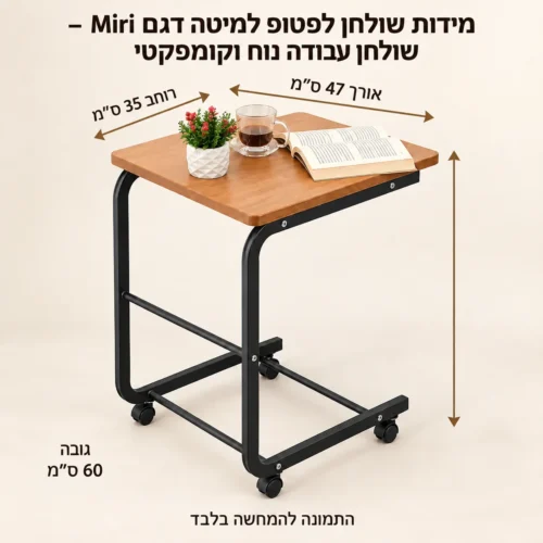 שולחן למיטה Miri – אורך47 רוחב35 גובה60 ס״מ