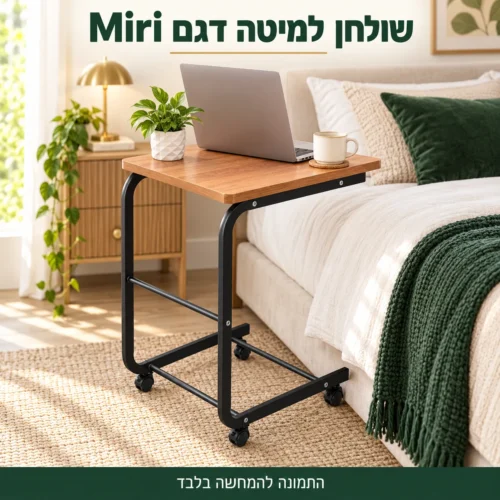 שולחן למיטה דגם Miri עם גלגלים