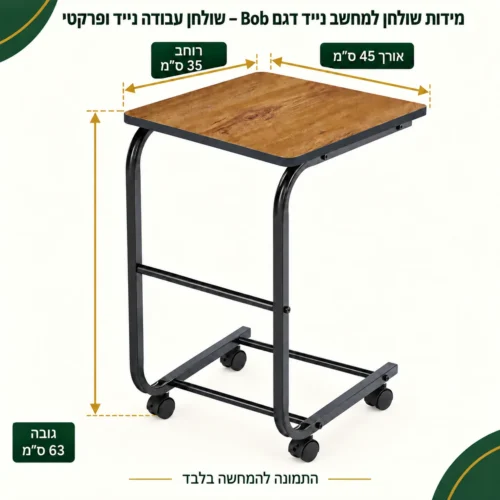 שולחן למחשב נייד – אורך45 רוחב35 גובה63 ס״מ