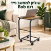 שולחן למחשב נייד דגם Bob עם בסיס שנכנס מתחת לספה