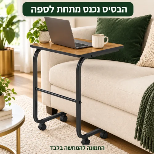 שולחן למחשב נייד Bob – הבסיס נכנס מתחת לספה