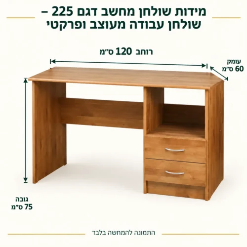 שולחן מחשב דגם225 – רוחב120 עומק60 גובה75 ס״מ