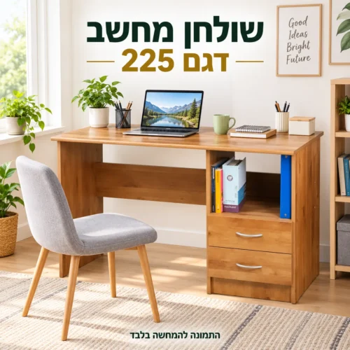 שולחן מחשב דגם225 עם שתי מגירות