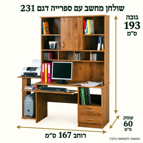 שולחן מחשב עם ספרייה – רוחב167 עומק60 גובה193 ס״מ
