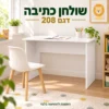 שולחן כתיבה לבן ללימודים
