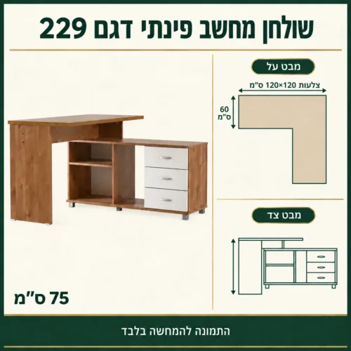 שולחן מחשב פינתי – צלעות120×120 ס״מ, עומק60 וגובה75 ס״מ