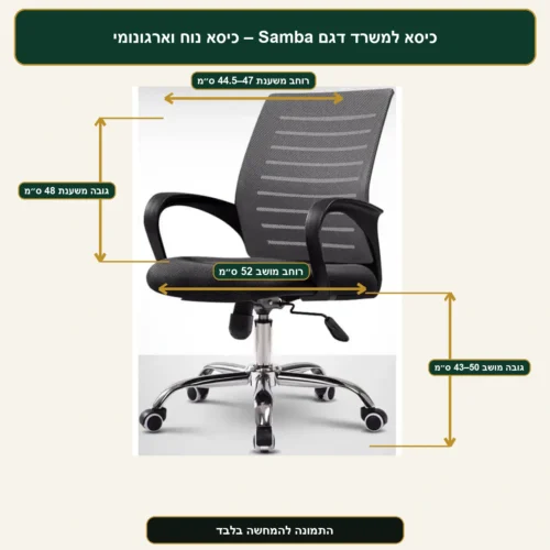 מידות כיסא משרדי Samba – גב 44.5–47×48 ס״מ, רוחב מושב 52 ס״מ, גובה מושב 43–50 ס״מ