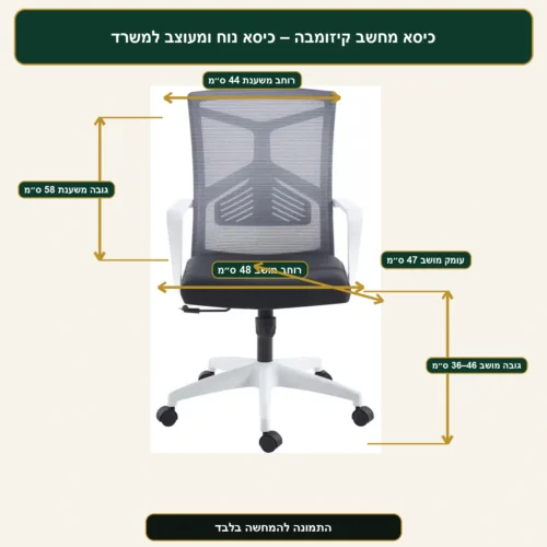 מידות כיסא מחשב קיזומבה – גב 44×58 ס״מ, מושב 48×47 ס״מ, גובה מושב 36–46 ס״מ