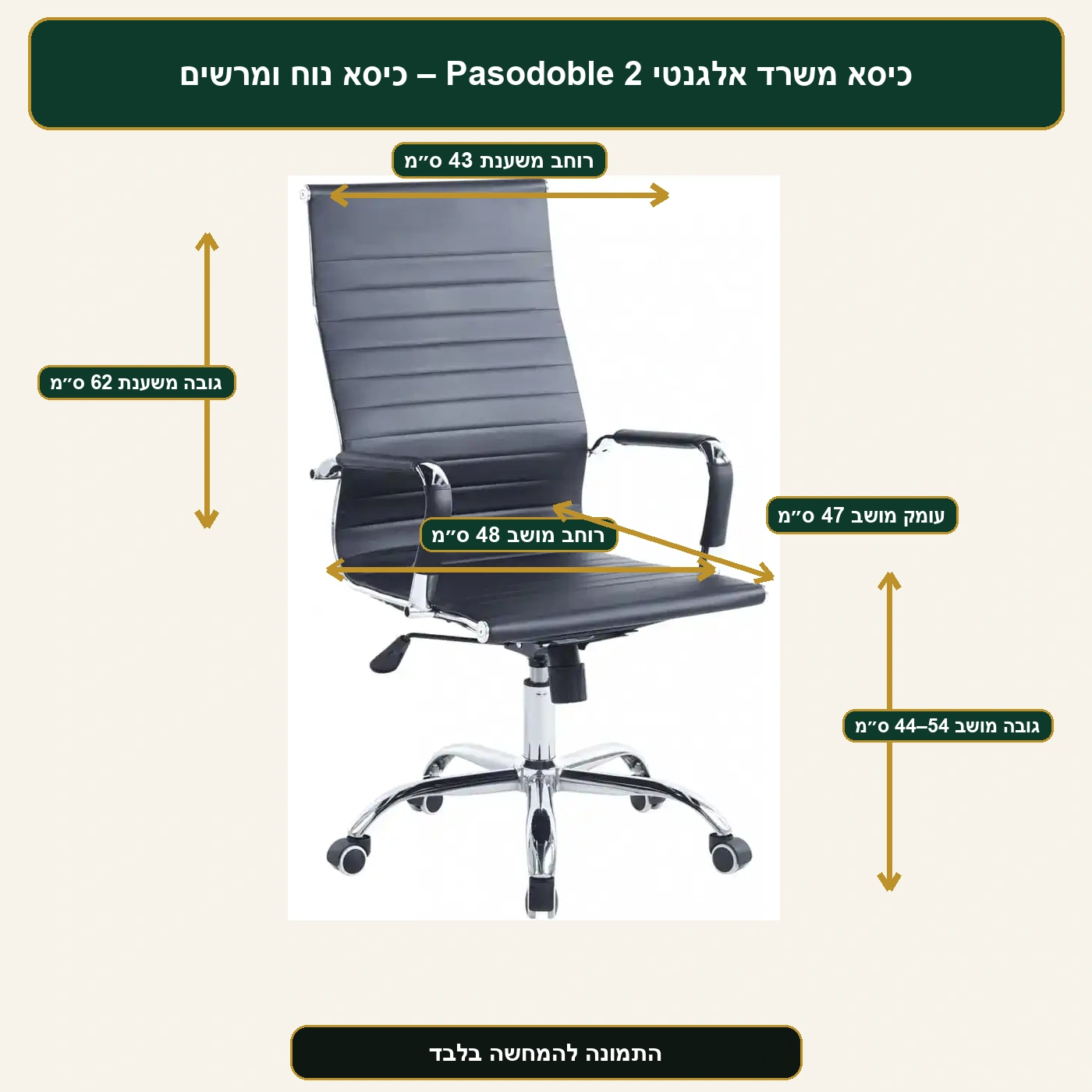 מידות כיסא משרד Pasodoble 2 – גב 43×62 ס״מ, מושב 48×47 ס״מ, גובה מושב 44–54 ס״מ