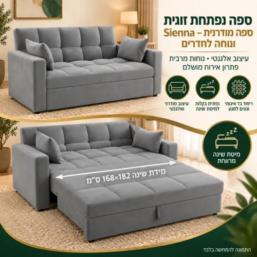 מידות ספה נפתחת זוגית Sienna – מיטה 168×182 ס״מ
