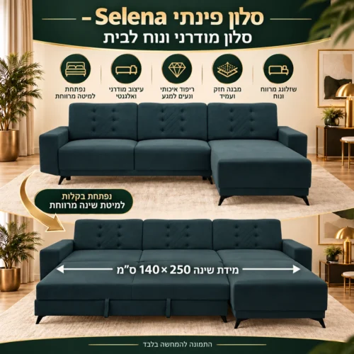 מידות סלון פינתי Selena – מיטה 140×250 ס״מ