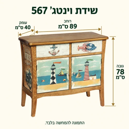 מידות שידת וינטג׳ דגם 567 – רוחב 89 ס״מ, עומק 40 ס״מ, גובה 78 ס״מ