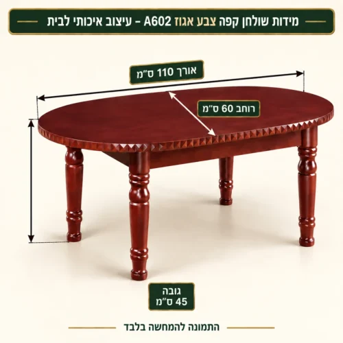 שולחן קפה A602 – אורך110 רוחב60 גובה45 ס״מ