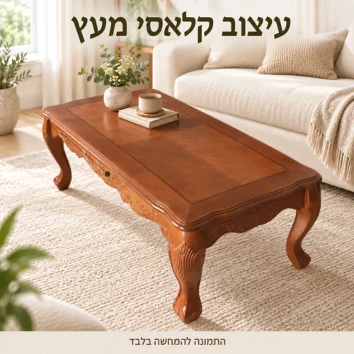 שולחן קפה מעץ בעיצוב קלאסי