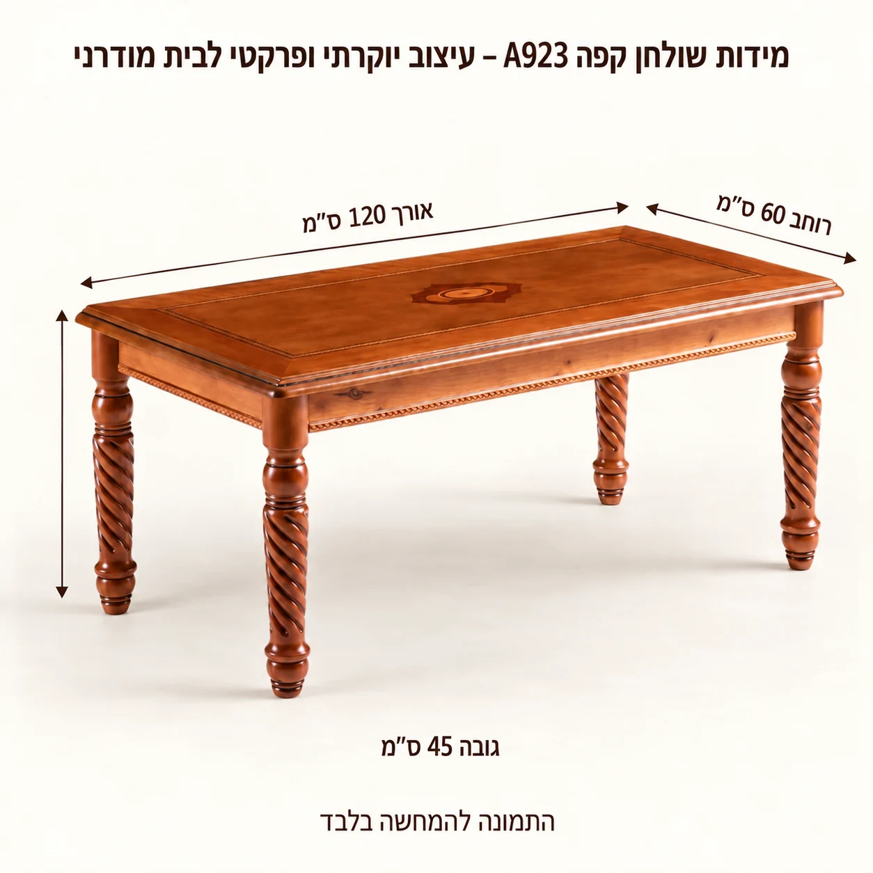 שולחן קפה A923 – אורך120 רוחב60 גובה45 ס״מ