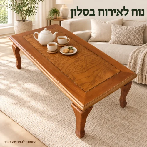 שולחן קפה A935 – נוח לאירוח בסלון