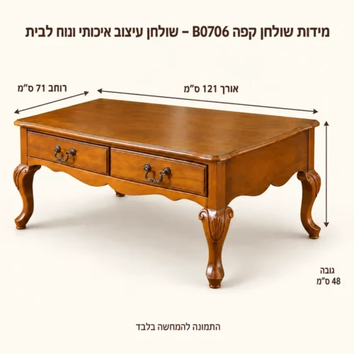 שולחן קפה B0706 – אורך121 רוחב71 גובה48 ס״מ
