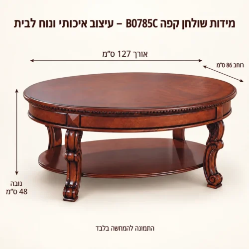 שולחן קפה B0785C – אורך127 רוחב86 גובה48 ס״מ