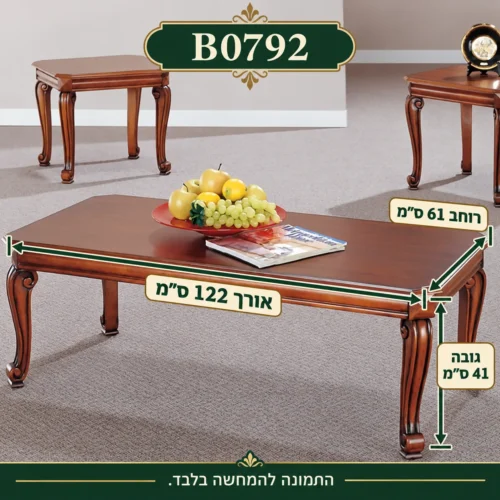 שולחן קפה B0792 – אורך122 ס״מ, רוחב61 ס״מ, גובה41 ס״מ