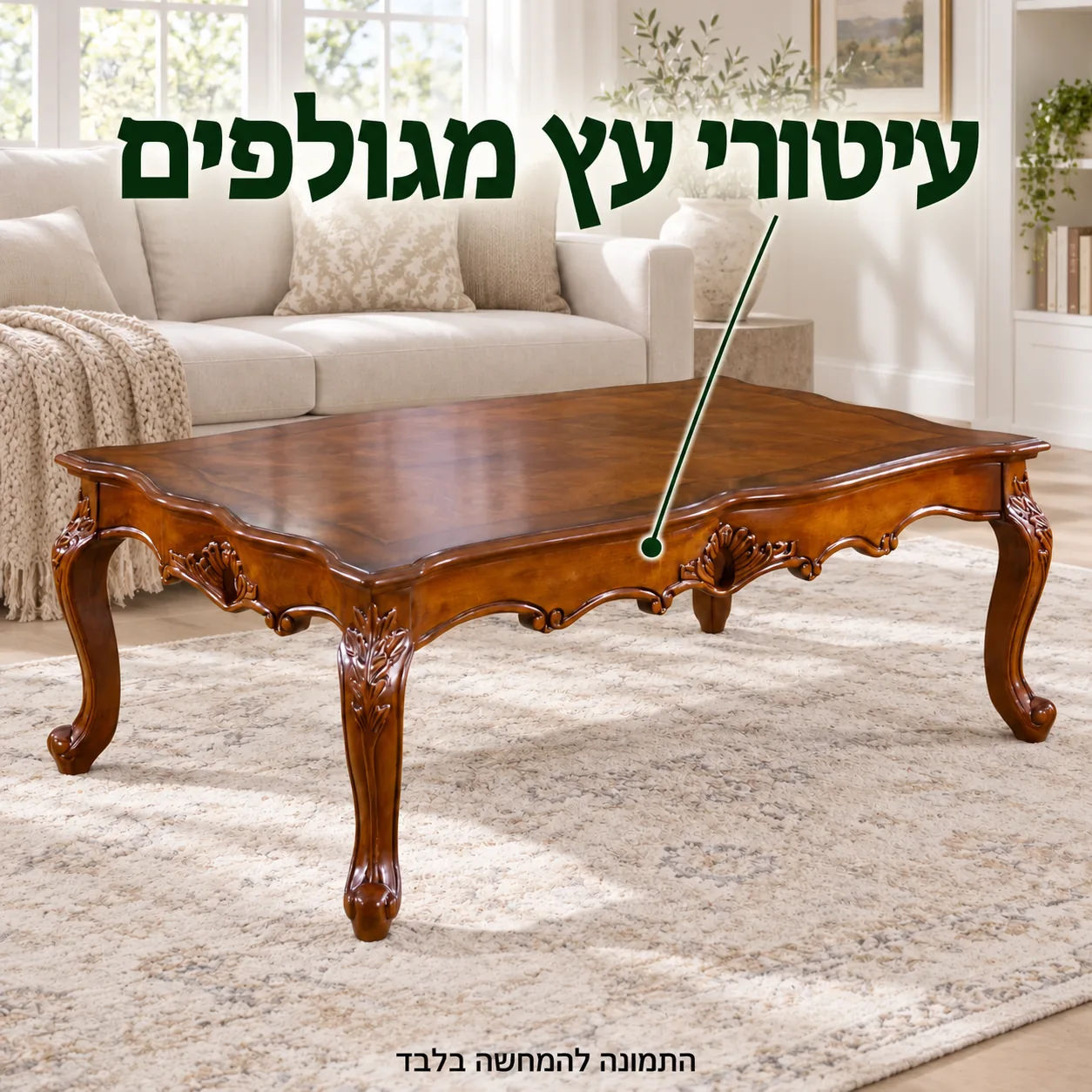 שולחן קפה מעץ עם עיטורים מגולפים