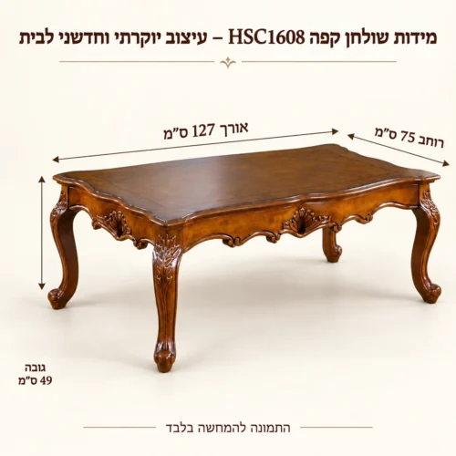 שולחן קפה HSC1608 – אורך127 רוחב75 גובה49 ס״מ