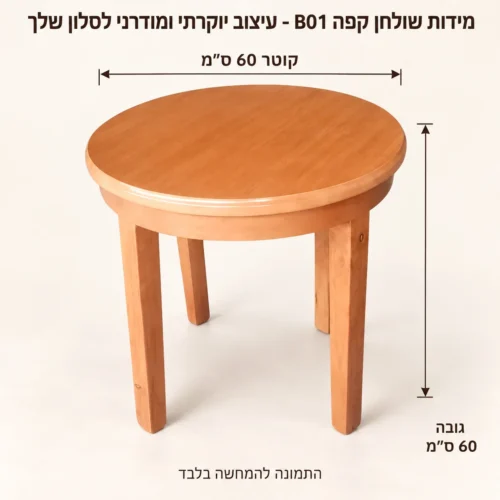 שולחן צד B01 – קוטר60 גובה60 ס״מ