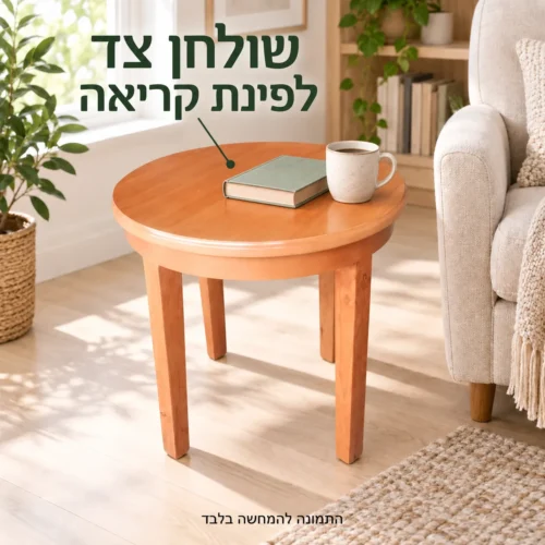 שולחן צד מעץ לפינת קריאה