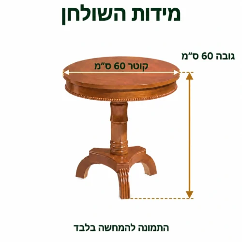 שולחן קפה עגול B05 – קוטר 60 ס״מ וגובה 60 ס״מ