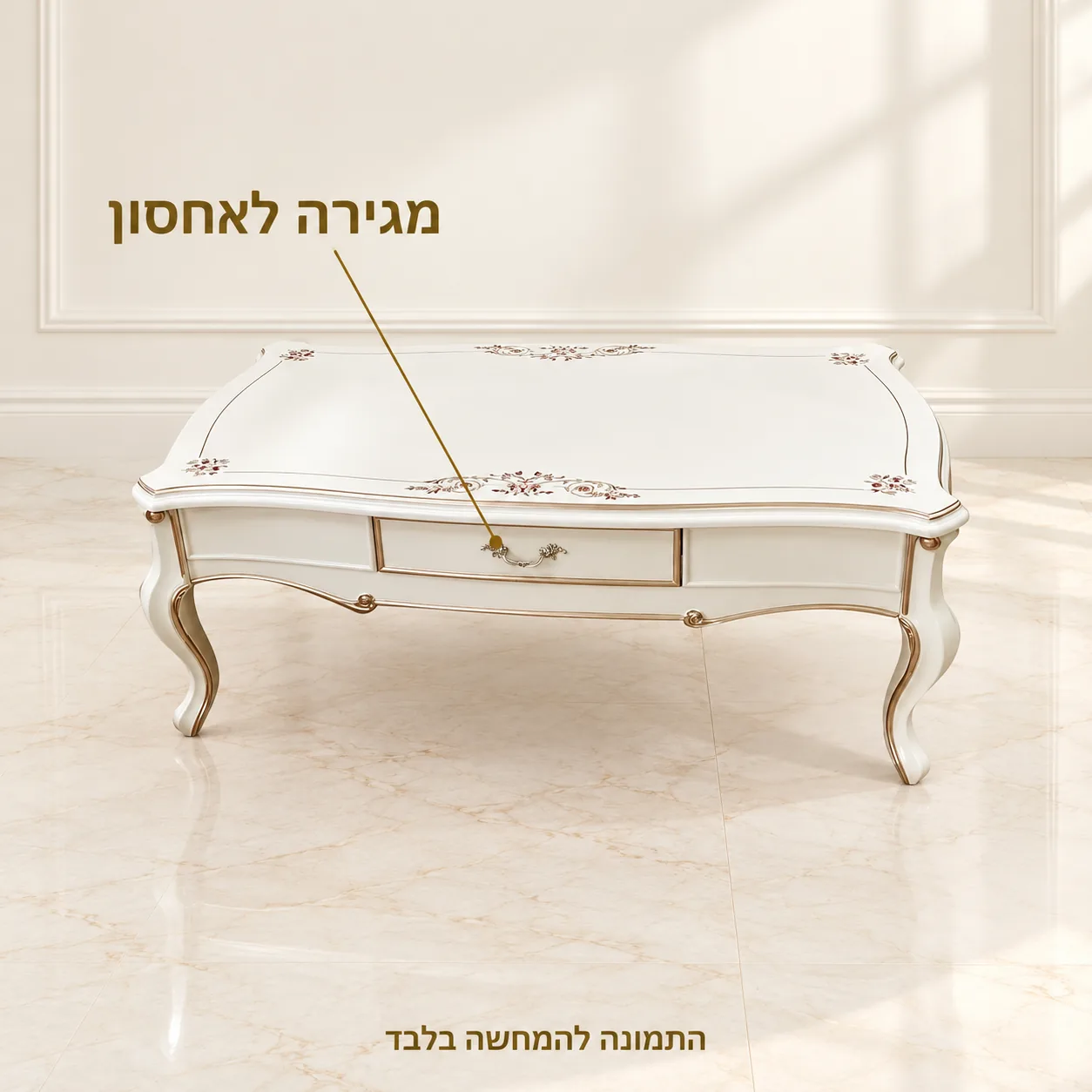 שולחן קפה בגוון שמנת עם עיטורים ומגירה מרכזית