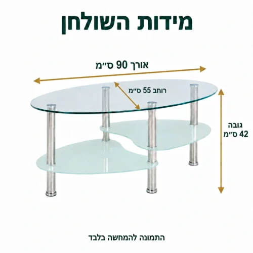 שולחן קפה מזכוכית – אורך 90 ס״מ, רוחב 55 ס״מ וגובה 42 ס״מ