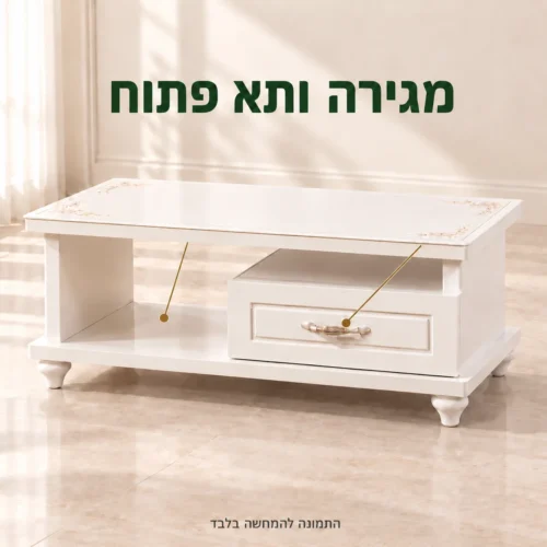 שולחן קפה בגוון שמנת עם מגירה ותא פתוח