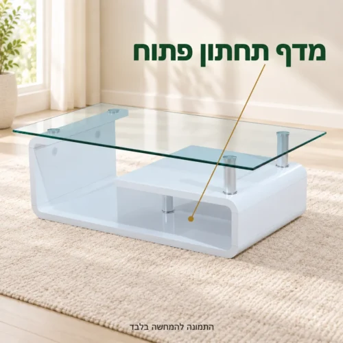 שולחן קפה עם משטח זכוכית שקוף ומדף תחתון פתוח