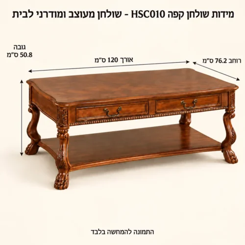 שולחן קפה HSC010 – אורך120 רוחב76.2 גובה50.8 ס״מ