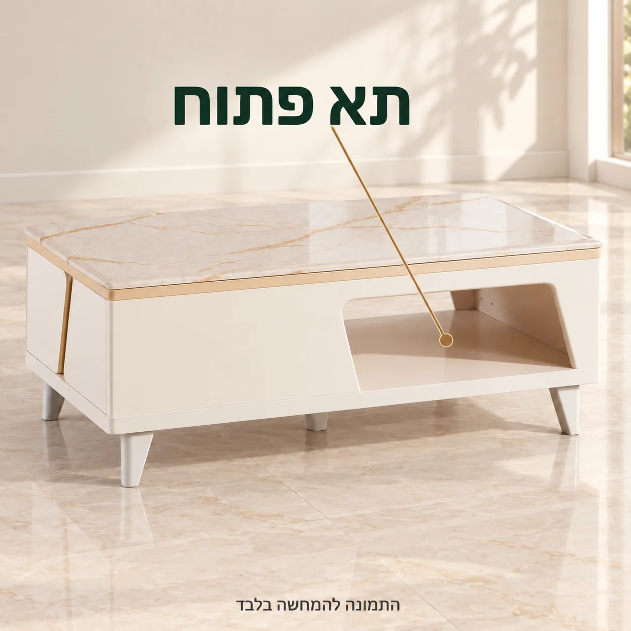 שולחן קפה בגוון שמנת עם תא פתוח ומשטח מבריק