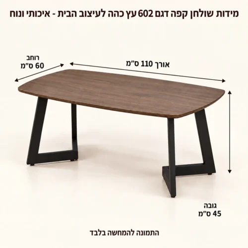 שולחן קפה602 – אורך110 רוחב60 גובה45 ס״מ