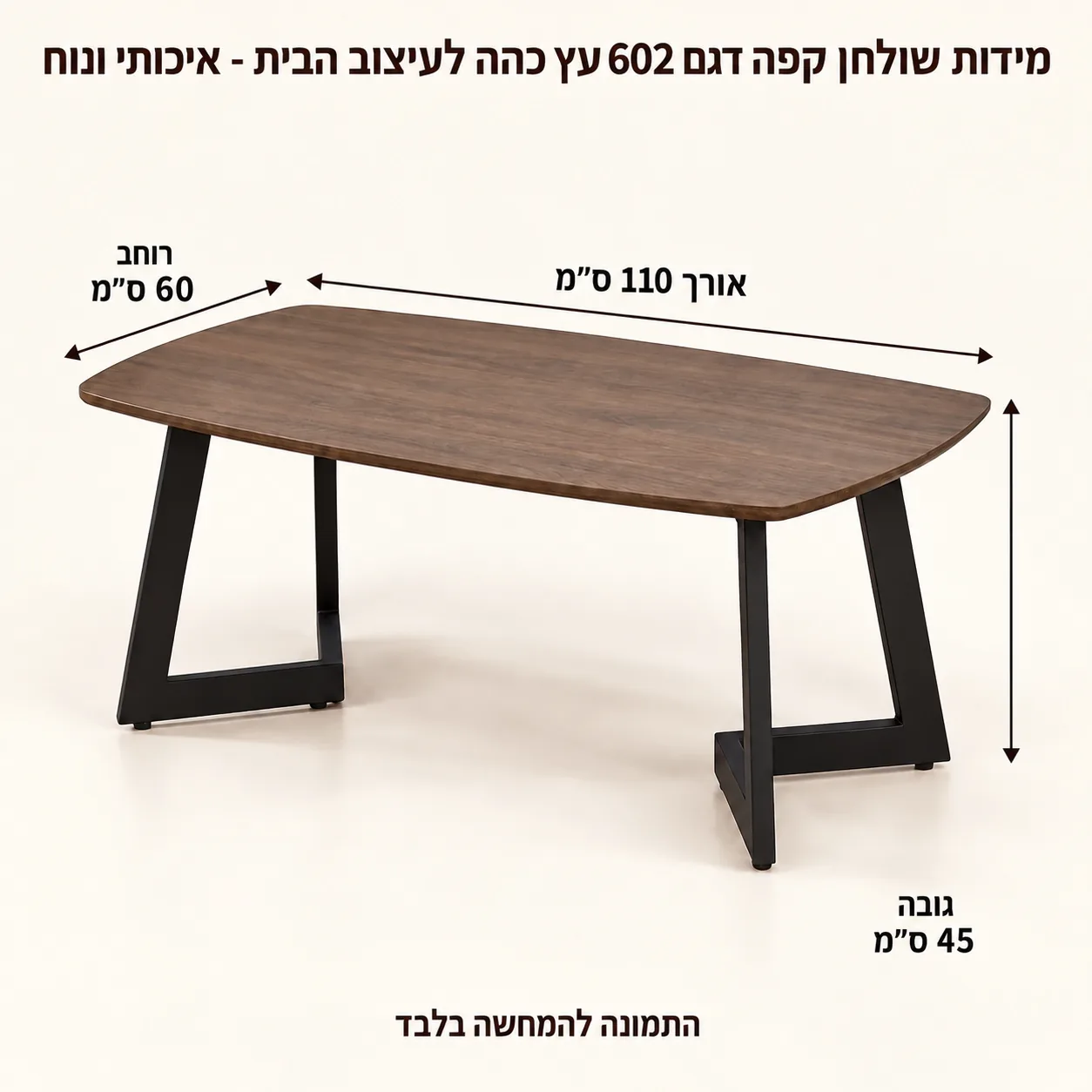 שולחן קפה602 – אורך110 רוחב60 גובה45 ס״מ
