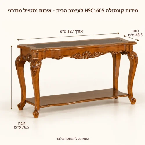 קונסולה – אורך127 רוחב48.5 גובה76.5 ס״מ