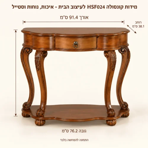 קונסולה – אורך91.4 רוחב38.1 גובה76.2 ס״מ