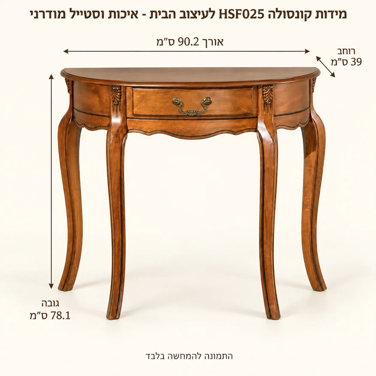 קונסולה – אורך90.2 רוחב39 גובה78.1 ס״מ