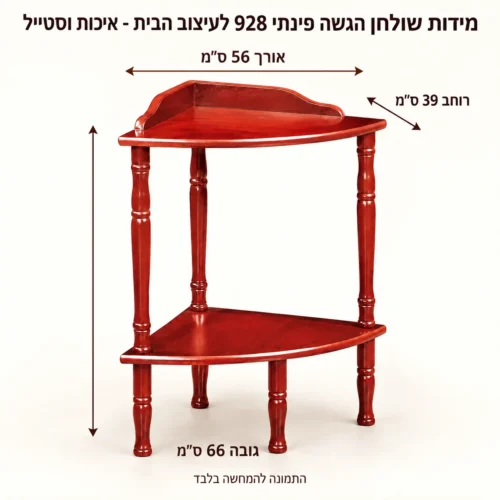 שולחן צד – אורך56 רוחב39 גובה66 ס״מ