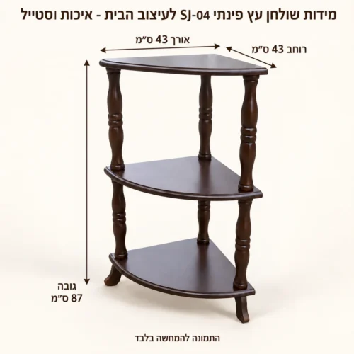 מעמד פינתי – אורך43 רוחב43 גובה87 ס״מ