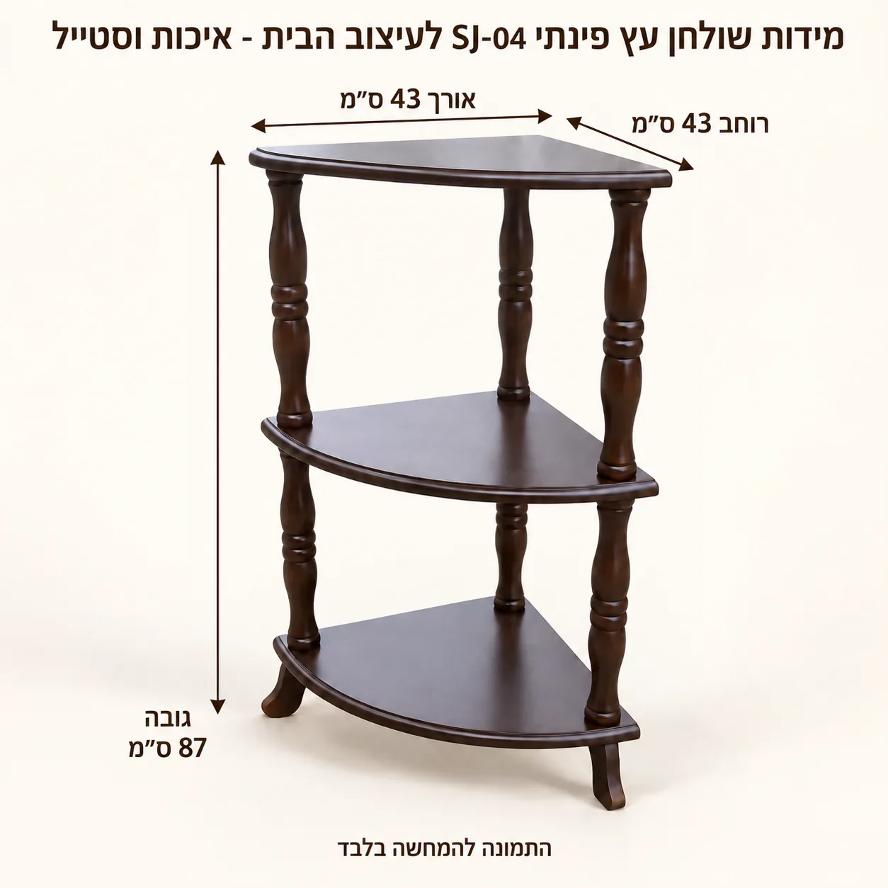מעמד פינתי – אורך43 רוחב43 גובה87 ס״מ