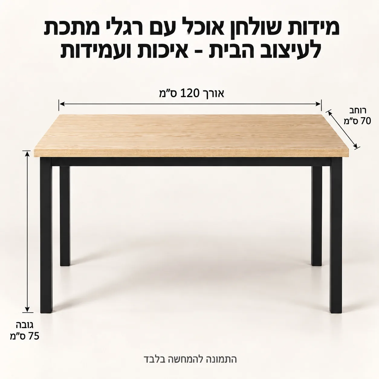 שולחן אוכל – אורך120 רוחב70 גובה75 ס״מ