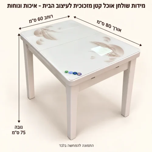 שולחן אוכל קטן – אורך80 רוחב60 גובה75 ס״מ