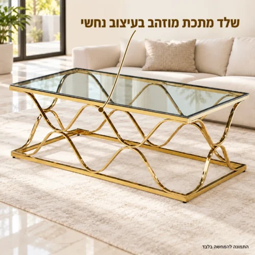 שולחן קפה מזכוכית עם שלד מתכת מוזהב בעיצוב גלי